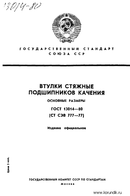 ГОСТ 13014-80-01