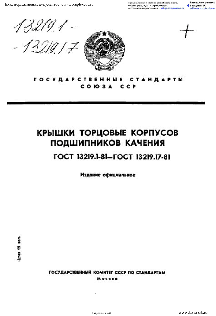 ГОСТ-13219.1-81