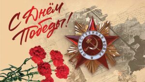 С Днём Победы